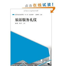 旅游服務禮儀實訓教程 打造專業服務形象的關鍵指南